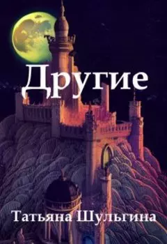 Другие