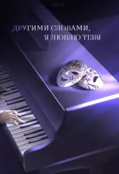 Другими словами - я люблю тебя