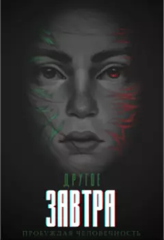 Другое завтра. Пробуждая человечность. Книга третья