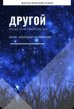 Другой