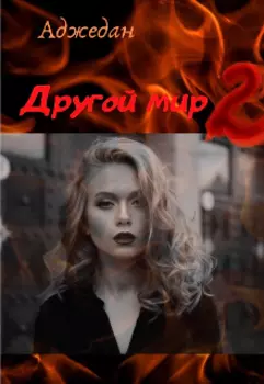 Другой Мир 2