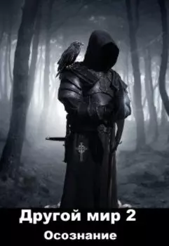 Другой мир 2. Осознание