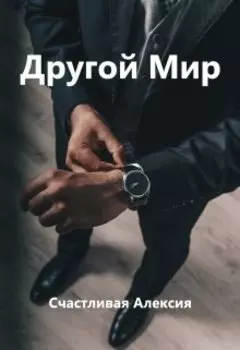 Другой Мир