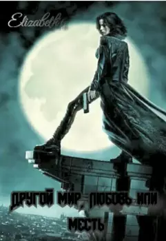 Другой мир. Любовь или месть