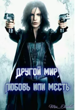 Другой мир. Любовь или месть