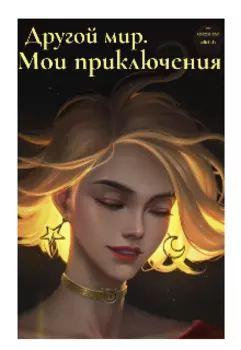 Другой мир. Мои приключения