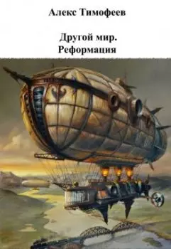 Другой мир. Реформация