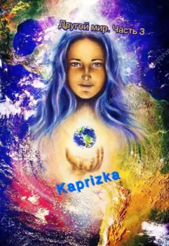 Другой мир. Волшебства.Точка Нет. (часть 3)