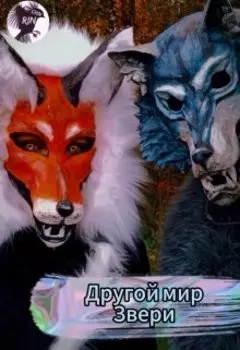 Другой мир. Звери