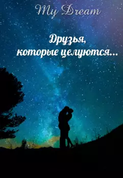 Друзья, которые целуются...