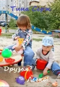 Друзья? Легко!