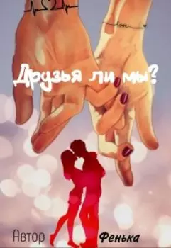 Друзья ли мы?