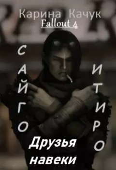 Друзья навеки