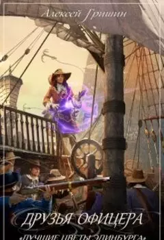 Друзья офицера. Лучшие цветы Эдинбурга.