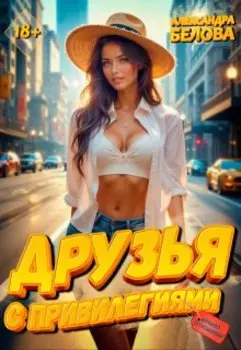 Друзья с привилегиями. Начало отношений
