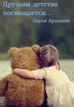 Друзьям детства посвящается...