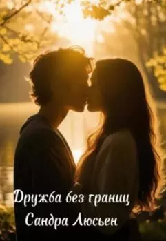 Дружба без границ