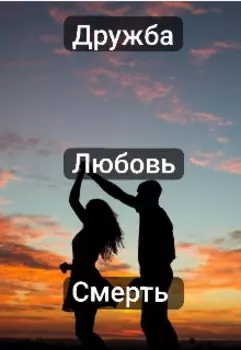 Дружба. Любовь. Смерть