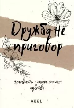 Дружба не приговор