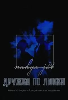 Дружба по любви