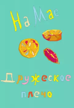 Дружеское плечо