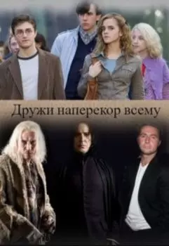 Дружи наперекор всему