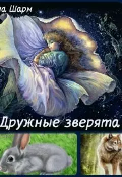 Дружные зверята