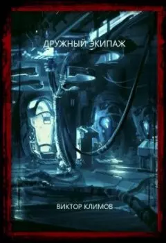 Дружный экипаж