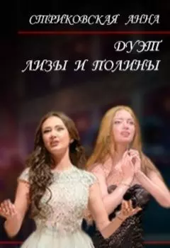 Дуэт Лизы и Полины