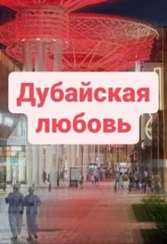 Дубайская любовь