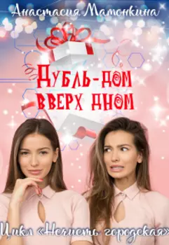 Дубль-дом вверх дном