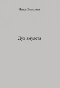 Дух амулета