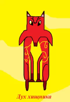 Дух хищника(6+)