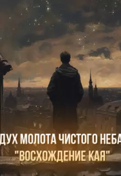 Дух Молота Чистого Неба "Восхождение Кая"