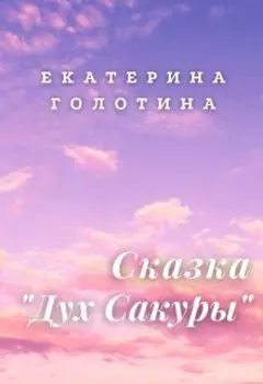 Дух Сакуры