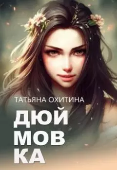 Дюймовка, попаданка-вредина