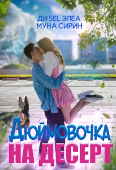 Дюймовочка на десерт