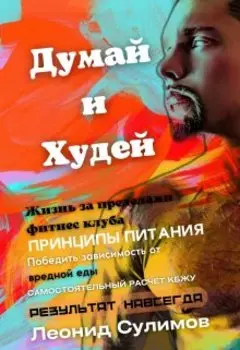 Думай и Худей. Жизнь за пределами фитнес-клуба