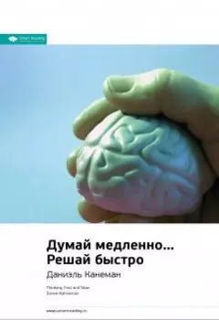 Думай медленно… Решай быстро. Даниэль Канеман. Саммари