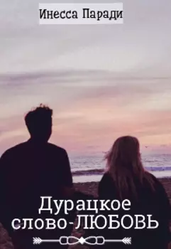 Дурацкое слово-Любовь