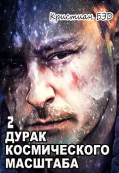 Дурак космического масштаба-2