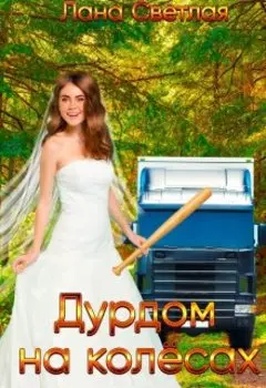 Дурдом на колёсах