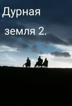 Дурная земля 2.