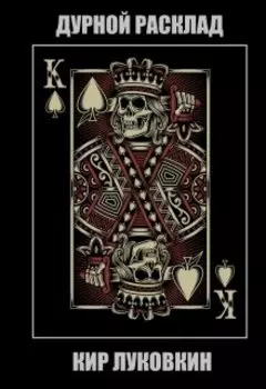 Дурной расклад