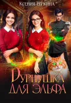 Дурнушка для эльфа