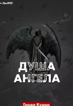 Душа Ангела.