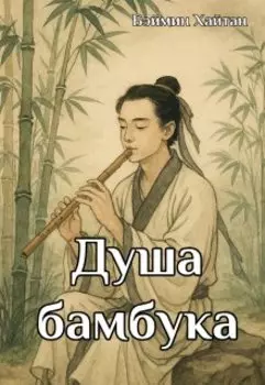 Душа бамбука
