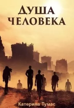 Душа человека