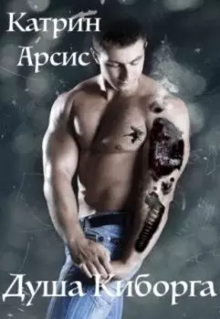 Душа Киборга