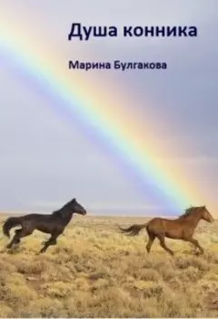 Душа конника